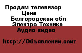 Продам телевизор jvc › Цена ­ 3 000 - Белгородская обл. Электро-Техника » Аудио-видео   
